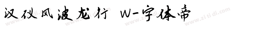 汉仪风波龙行 W字体转换